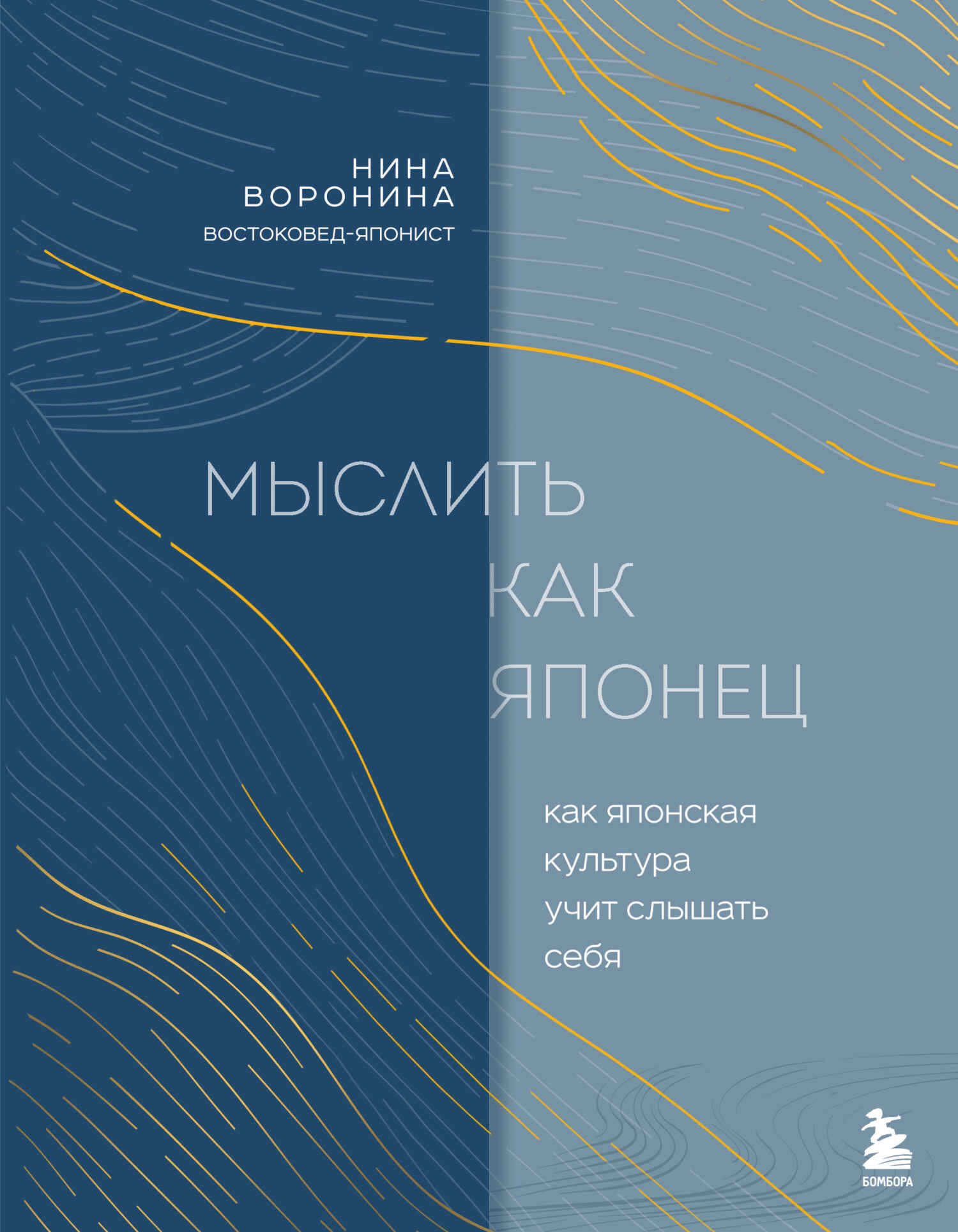 Онлайн книга - Мыслить как японец. Как японская культура учит слышать себя - Нина Альбертовна Воронина