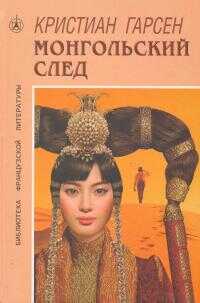 Онлайн книга - Монгольский след - Кристиан Гарсен