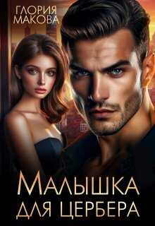 Онлайн книга - Малышка для Цербера - Глория Макова