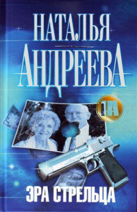 Онлайн книга - Эра Стрельца - Наталья Андреева