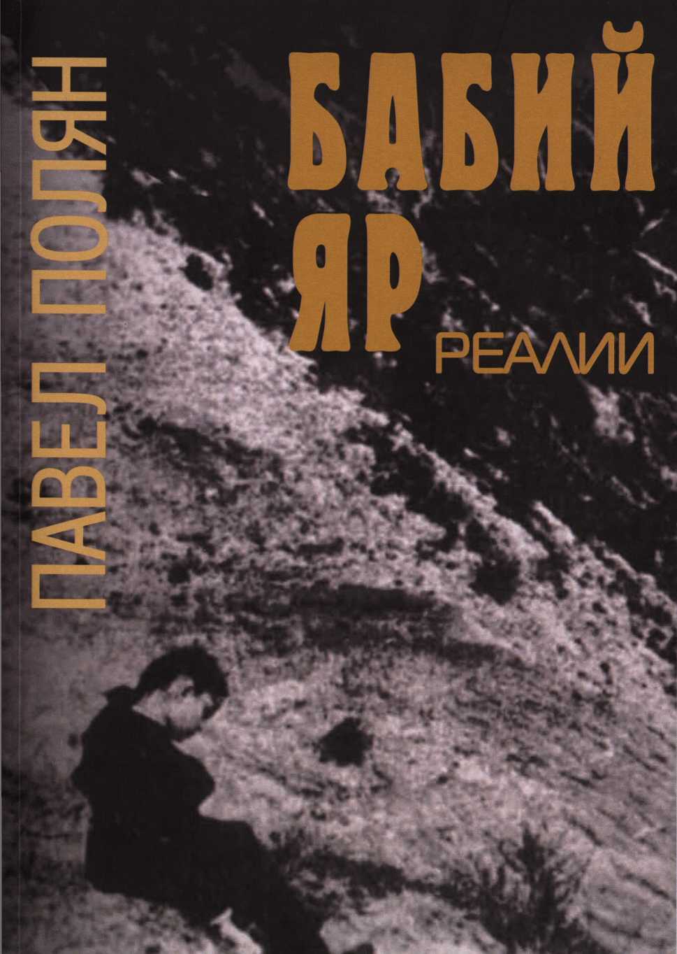 Онлайн книга - Бабий Яр. Реалии - Павел Маркович Полян