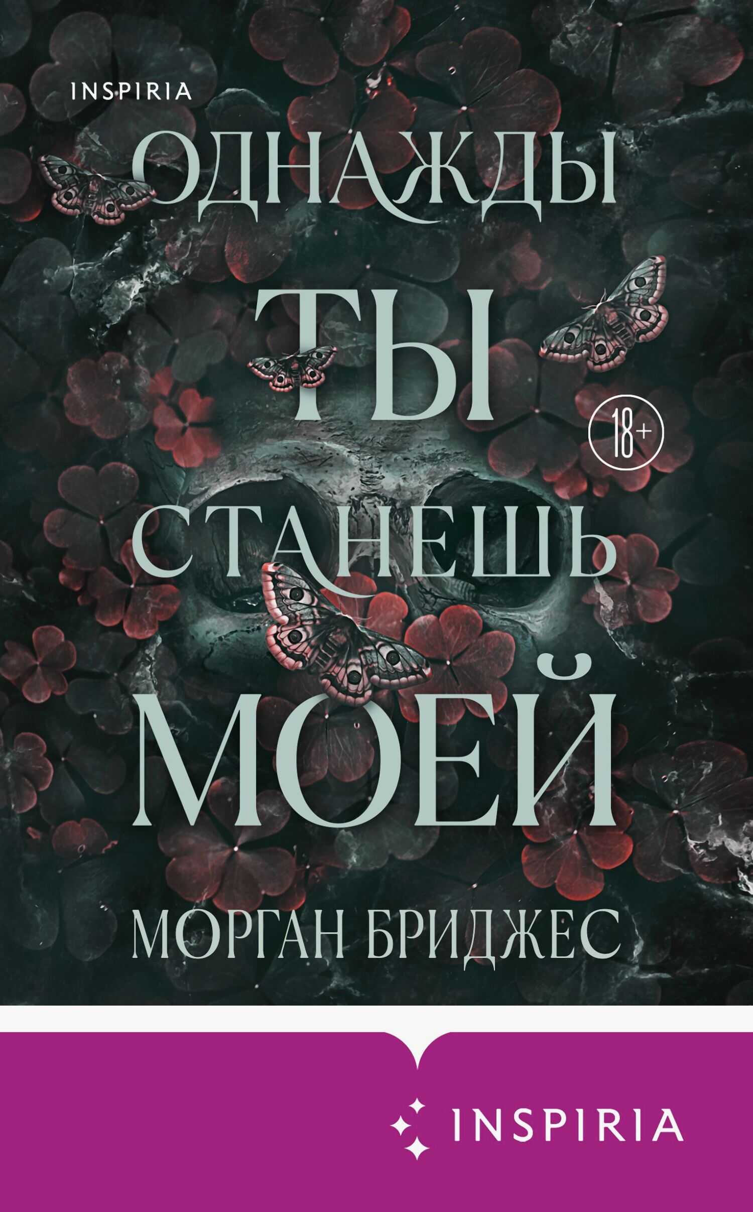 Онлайн книга - Однажды ты станешь моей - Морган Бриджес