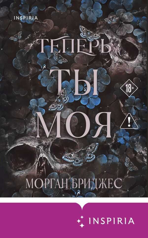Онлайн книга - Теперь ты моя - Морган Бриджес