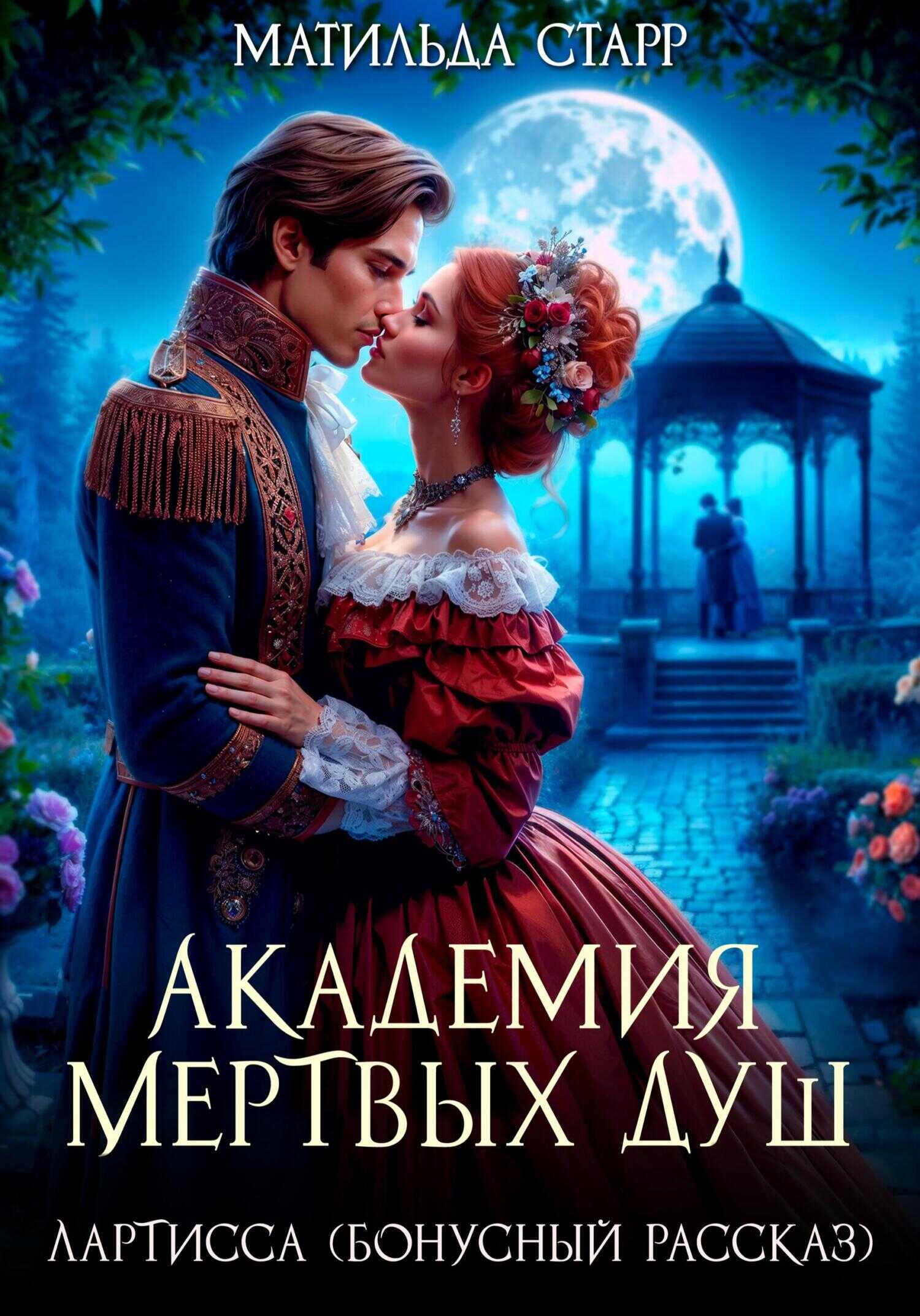 Онлайн книга - Лартисса. Бонусный рассказ - Матильда Старр