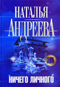 Онлайн книга - Ничего личного - Наталья Андреева