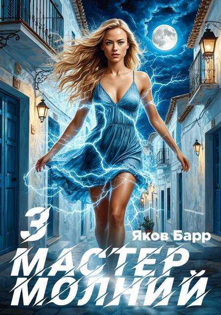 Онлайн книга - Мастер молний. Книга III - Яков Барр