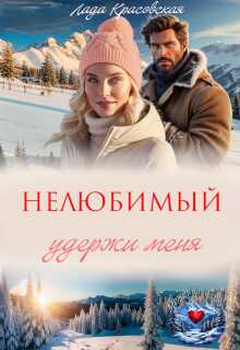 Онлайн книга - Нелюбимый. Удержи меня - Лада Красовская