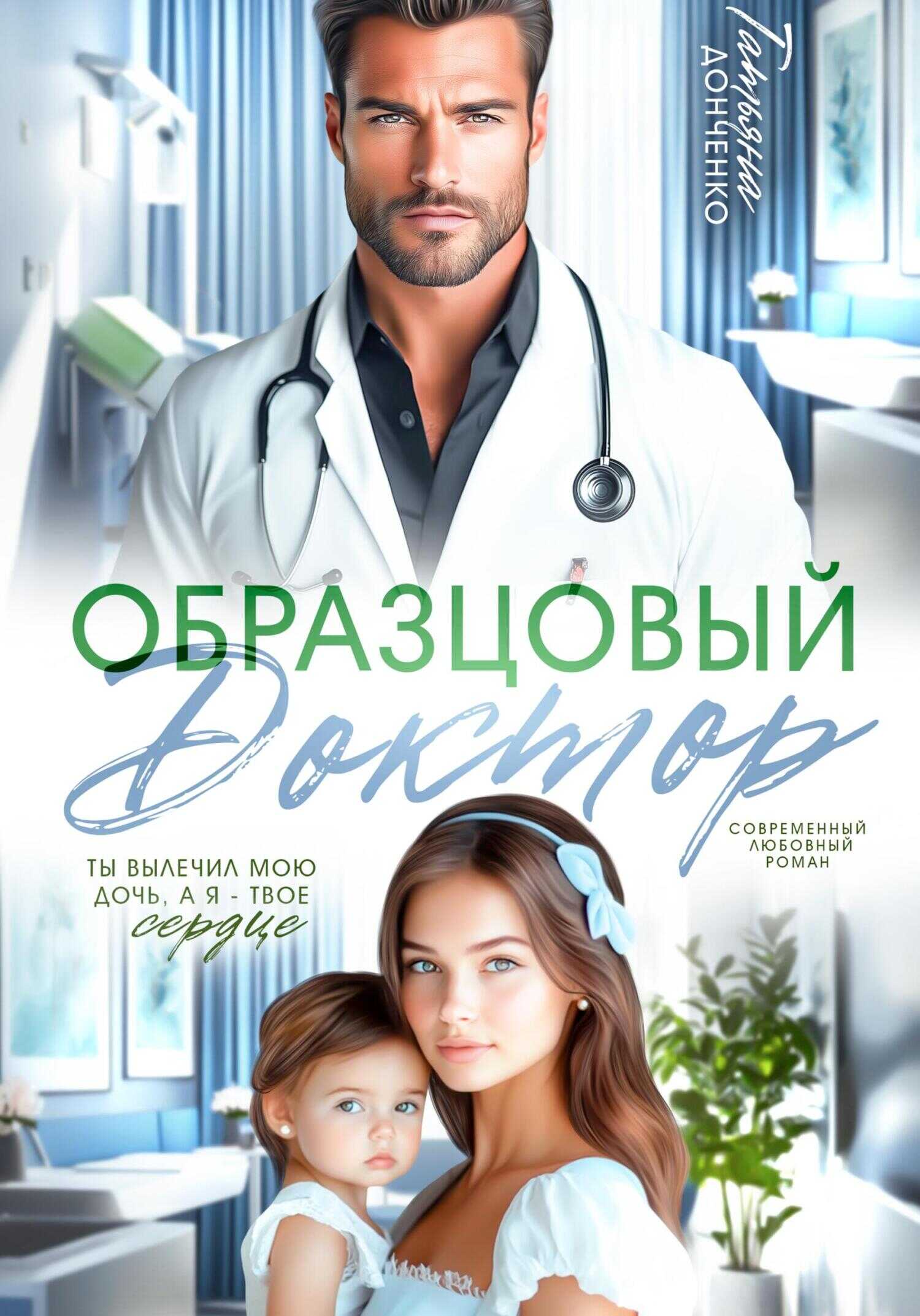 Онлайн книга - Образцовый доктор - Татьяна Донченко