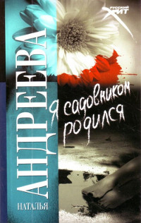 Онлайн книга - Я садовником родился - Наталья Андреева