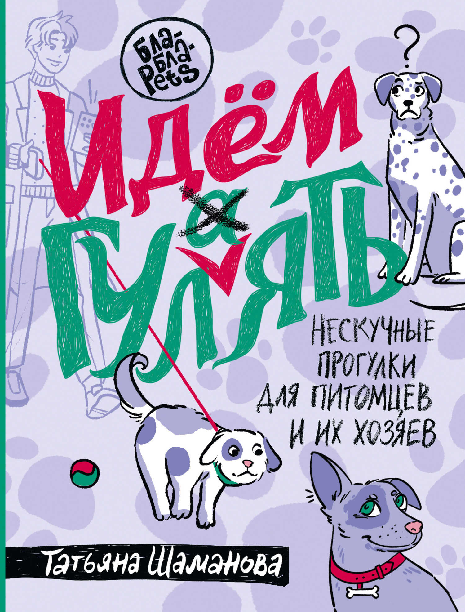 Онлайн книга - Идем ГУЛаЯТЬ. Нескучные прогулки для питомцев и их хозяев - Татьяна Григорьевна Шаманова
