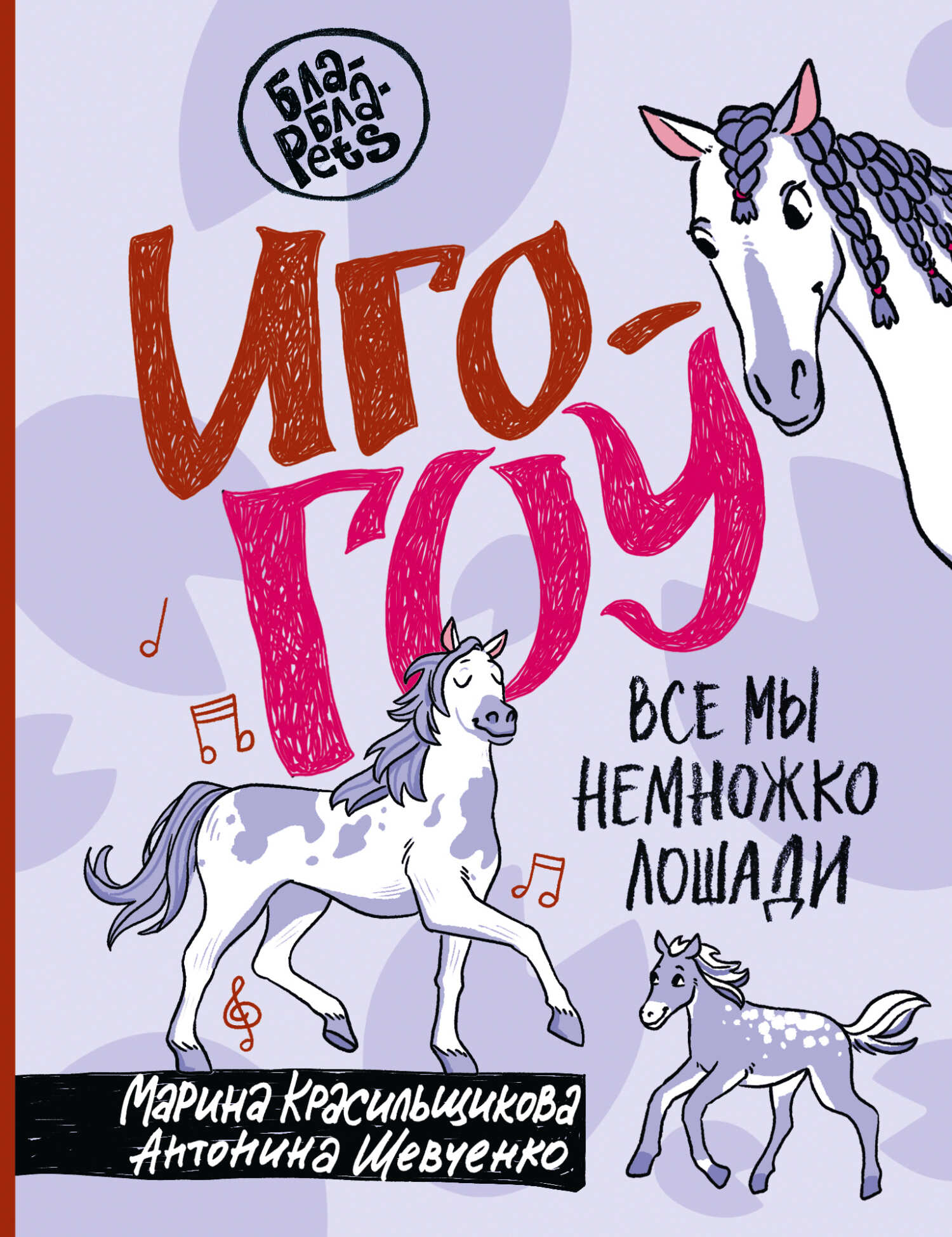 Онлайн книга - Иго-гоу. Все мы немного лошади - Антонина Анатольевна Шевченко
