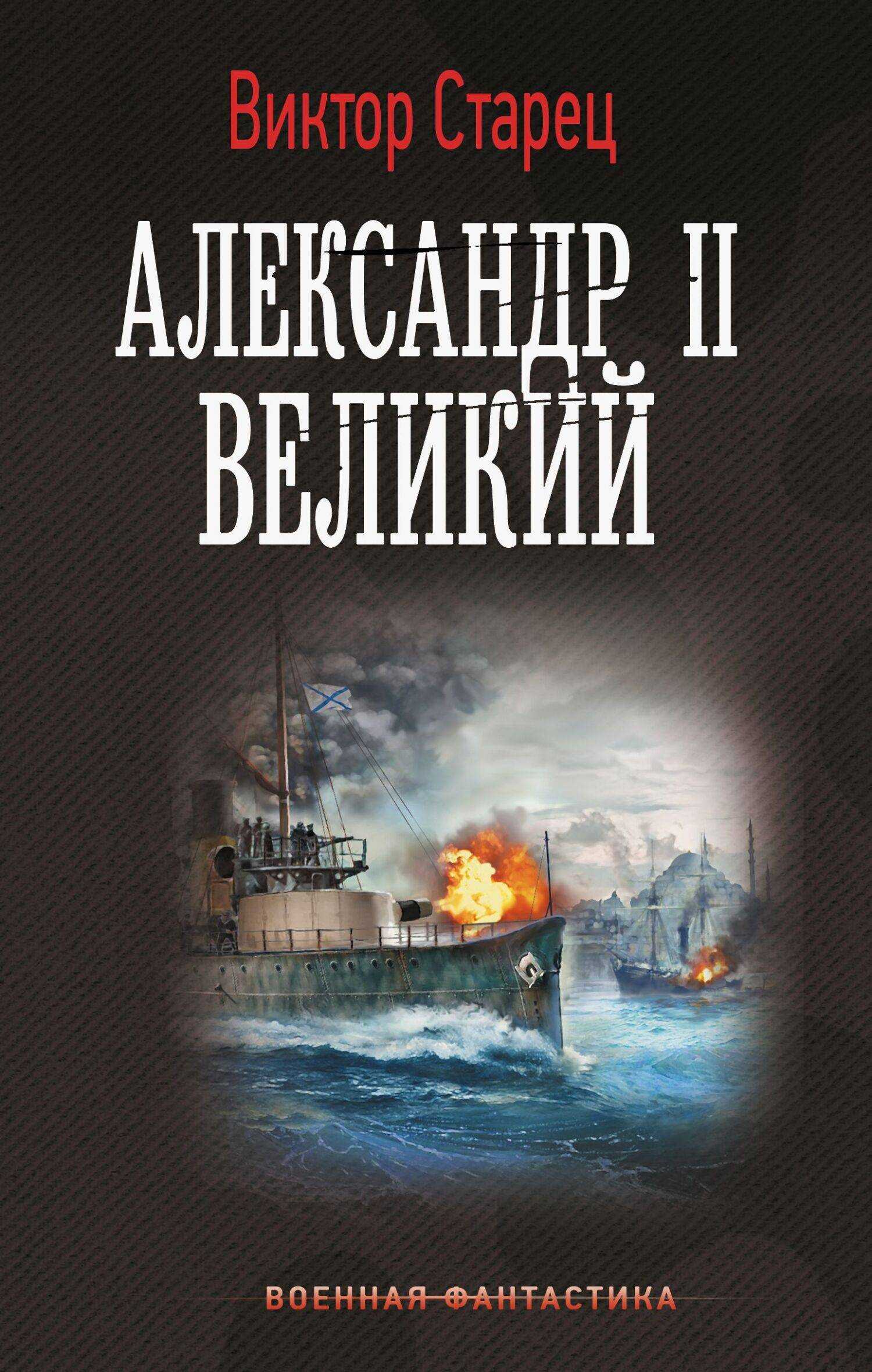 Онлайн книга - Александр II Великий - Виктор Карлович Старицын
