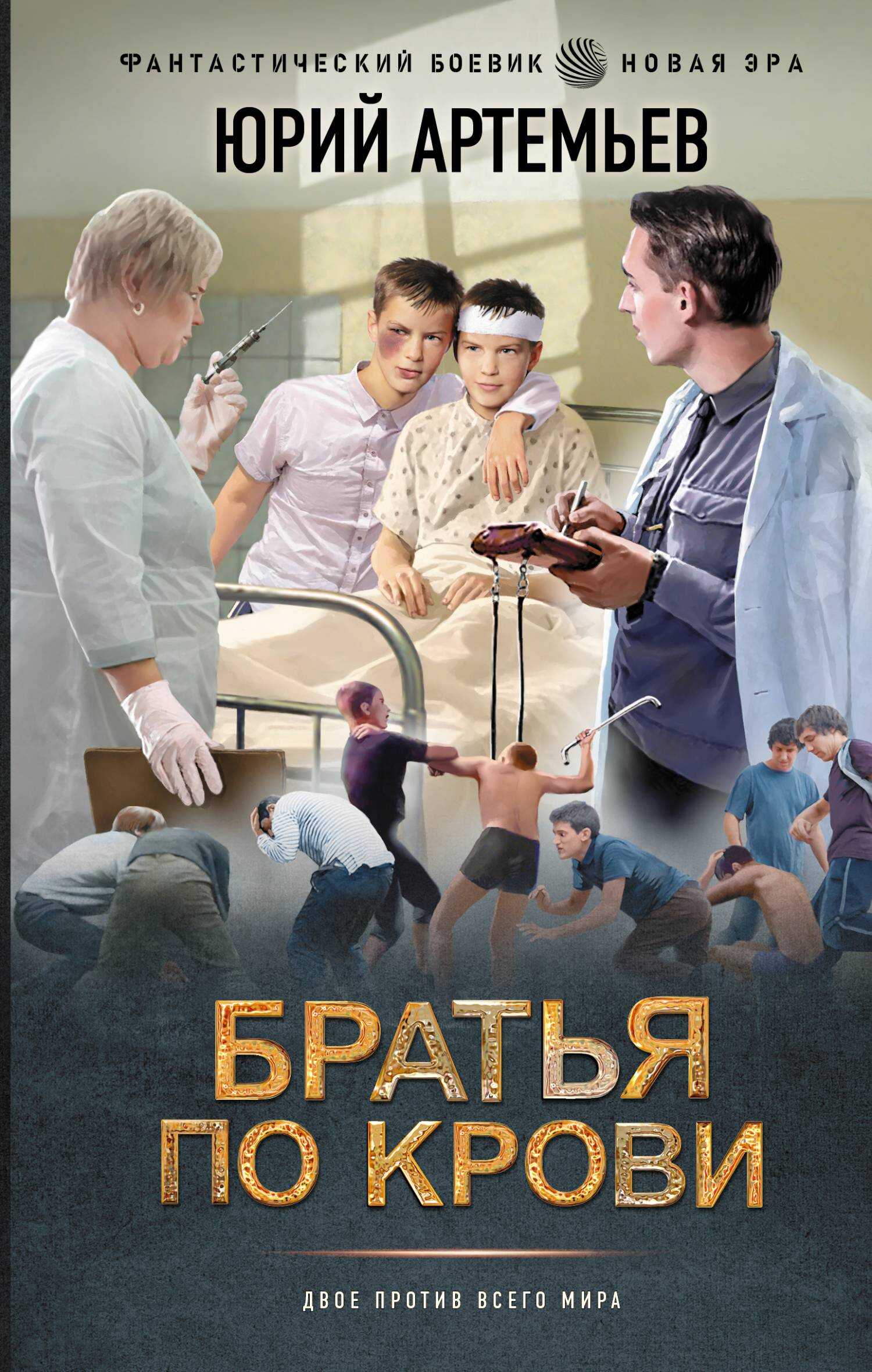 Онлайн книга - Братья по крови - Юрий Артемьев
