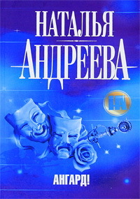 Онлайн книга - Ангард! - Наталья Андреева