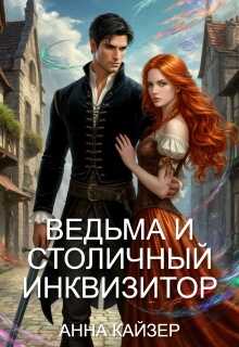 Онлайн книга - Ведьма и столичный инквизитор - Анна Кайзер