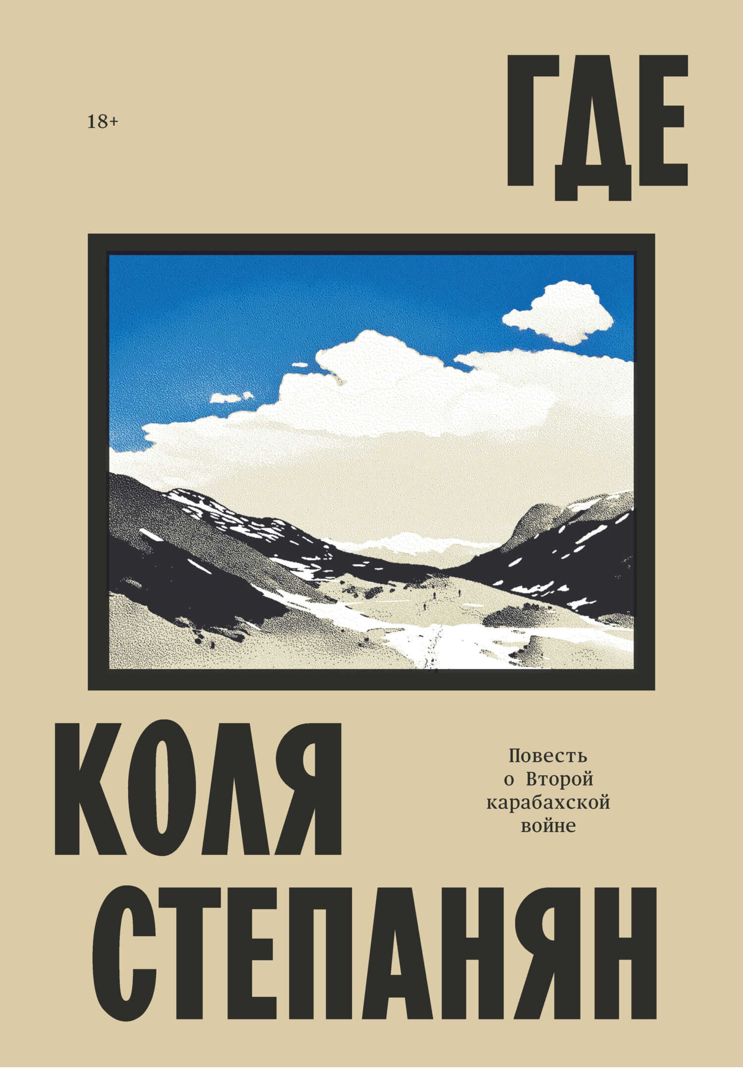 Онлайн книга - Где. Повесть о Второй карабахской войне - Коля Степанян