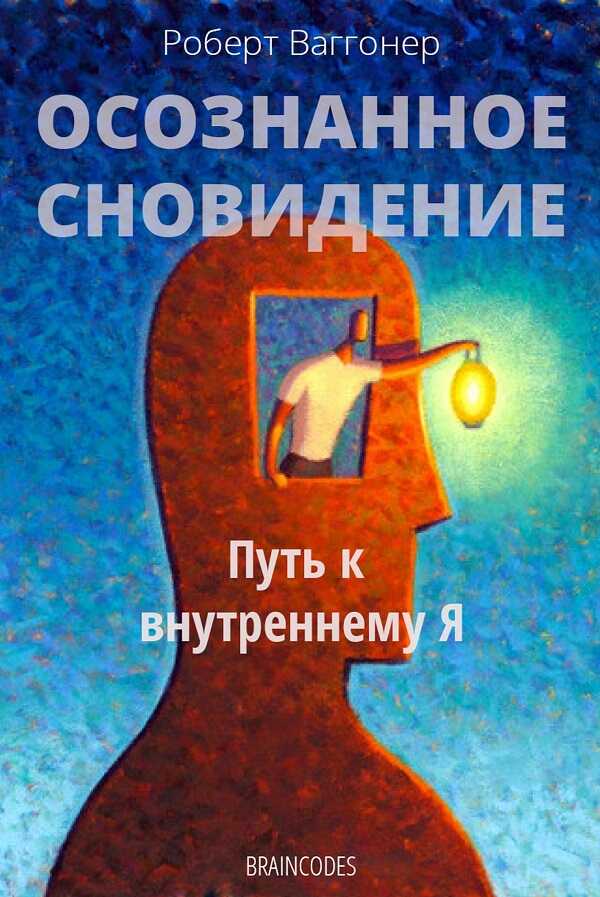 Онлайн книга - Осознанное сновидение - Роберт Ваггонер