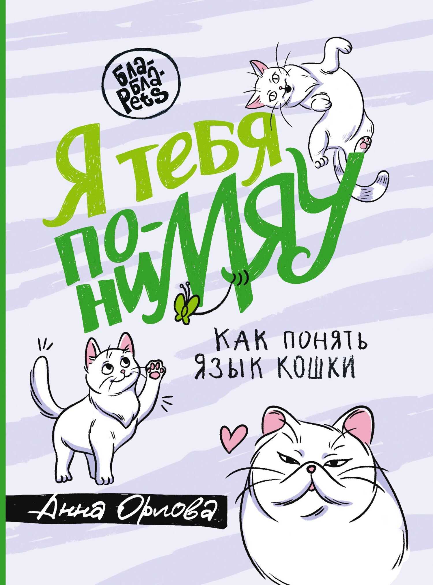 Онлайн книга - Я тебя пониМЯУ. Как понять язык кошки - Анна Андреевна Орлова