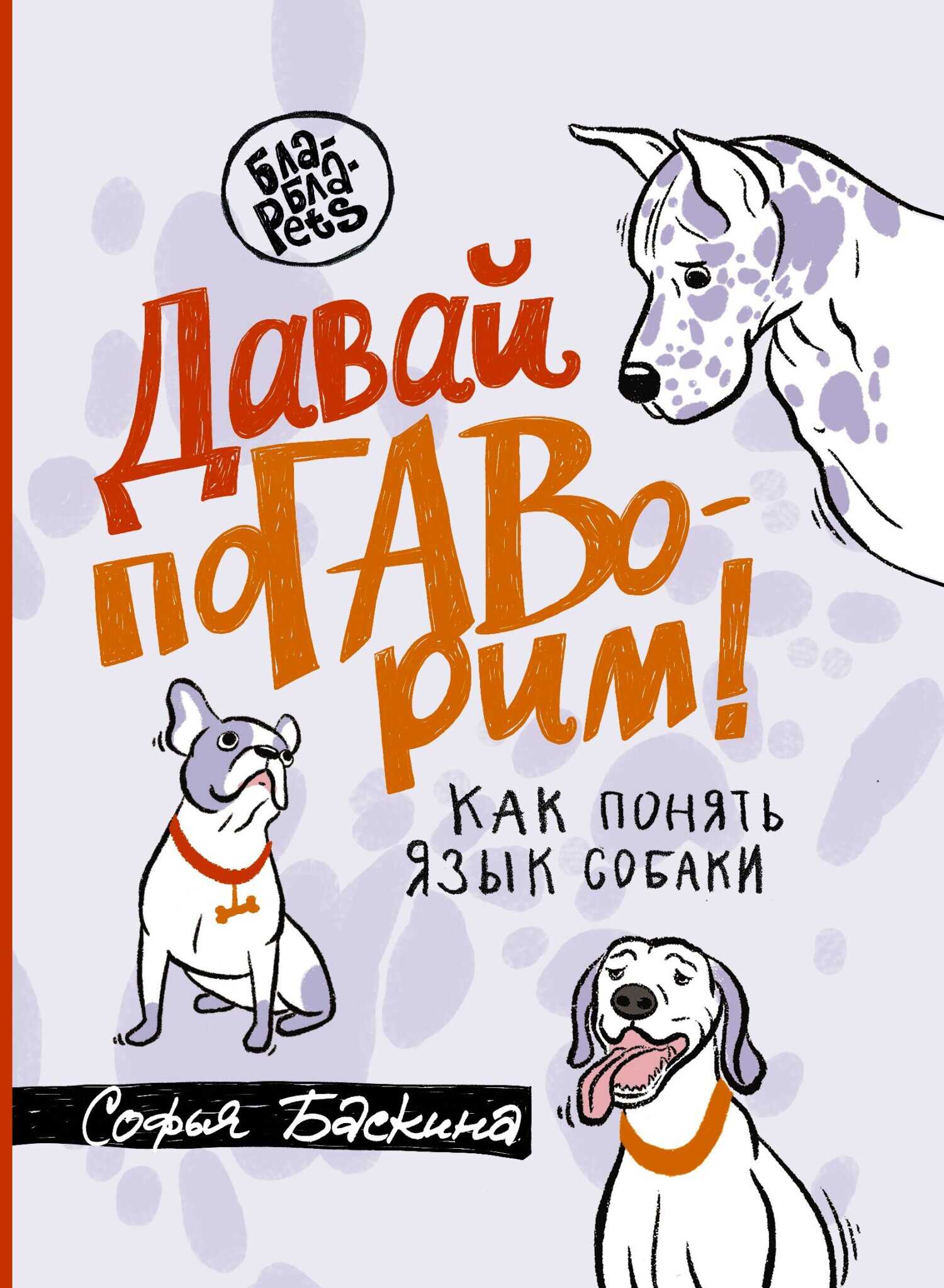Онлайн книга - Давай поГАВорим. Как понять язык собаки - Софья Баскина