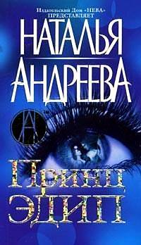 Онлайн книга - Принц Эдип - Наталья Андреева