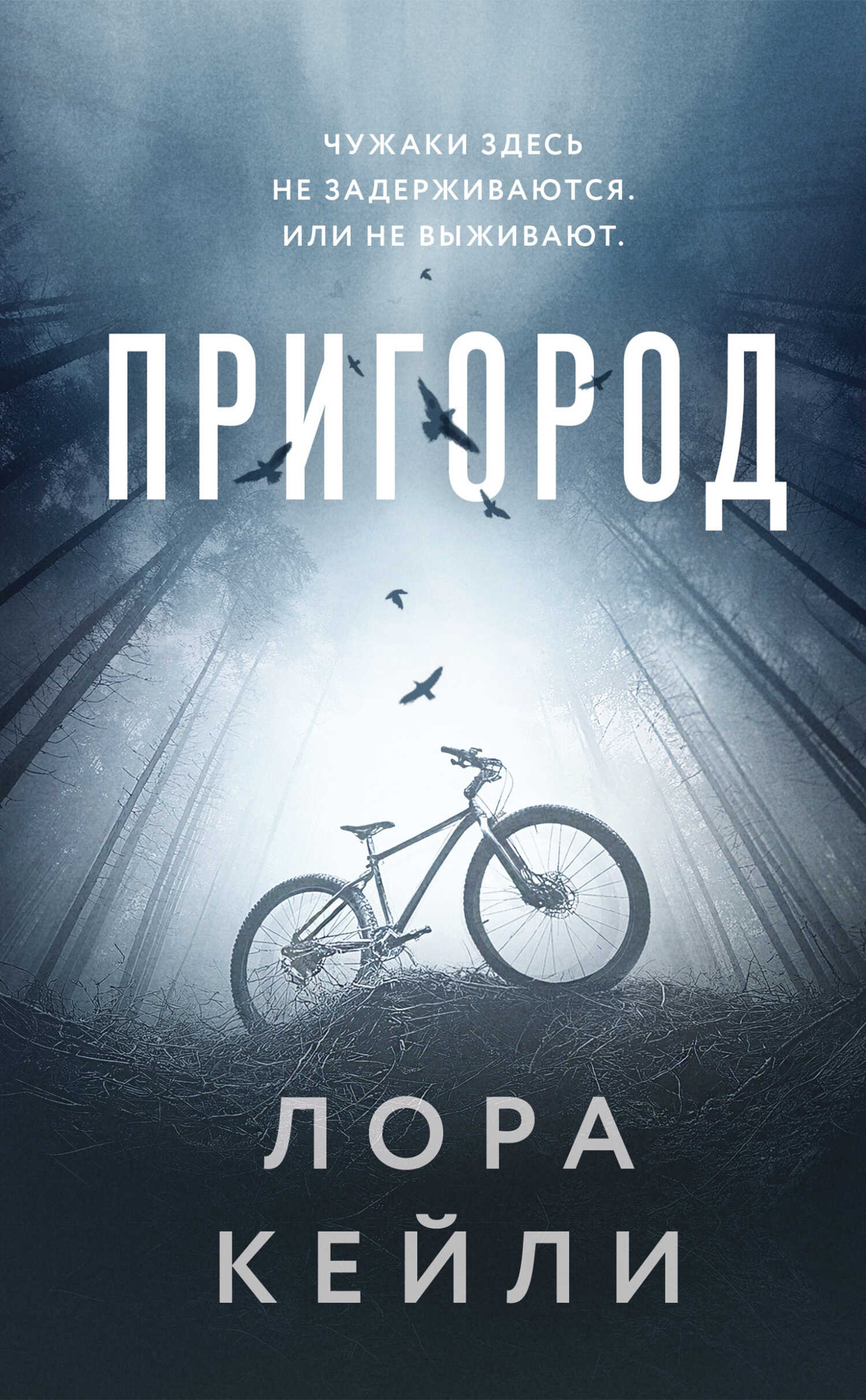 Онлайн книга - Пригород - Лора Кейли