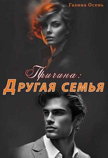 Онлайн книга - Причина. Другая семья - Галина Осень