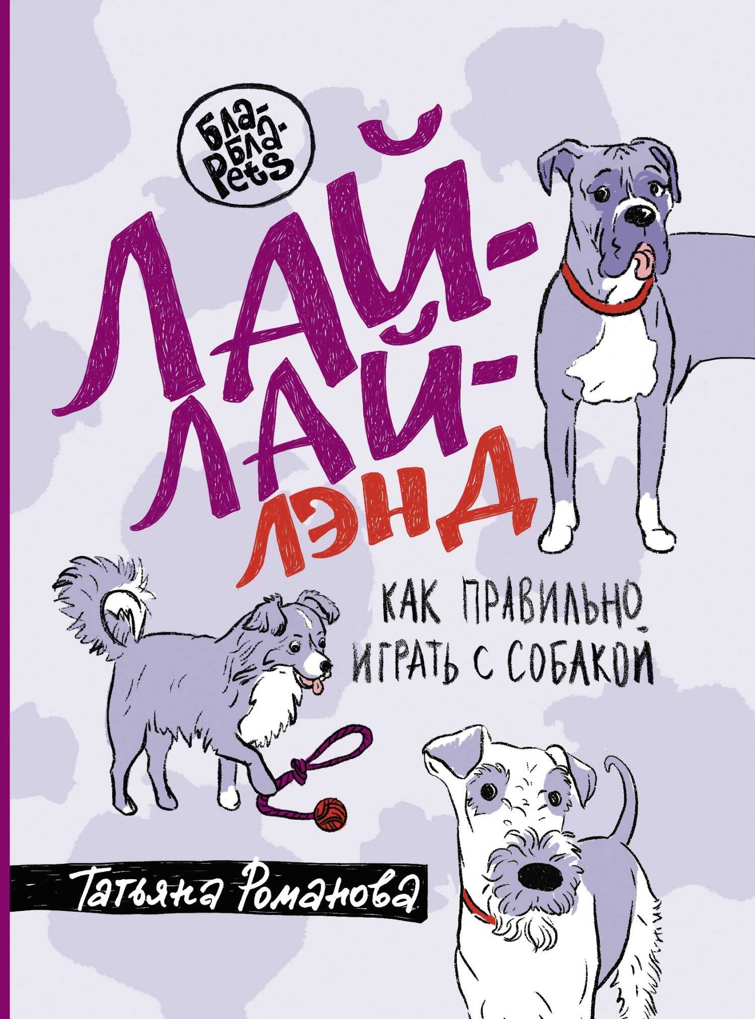 Онлайн книга - Лай-Лай Лэнд. Как правильно играть с собакой - Татьяна В. Романова