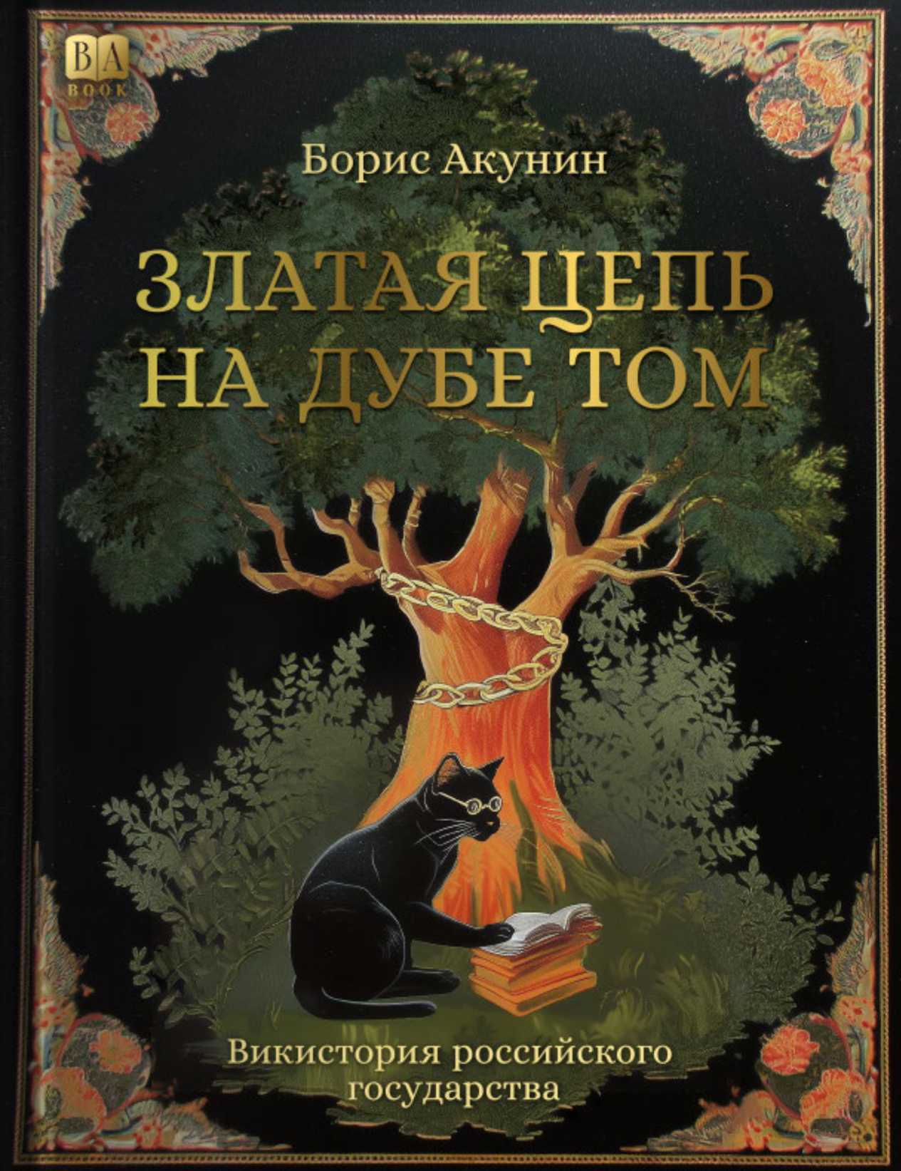 Онлайн книга - Златая цепь на дубе том - Борис Акунин