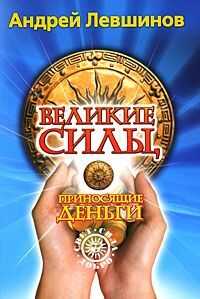 Онлайн книга - Великие силы, приносящие деньги - Андрей Алексеевич Левшинов
