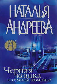 Онлайн книга - Черная кошка в темной комнате - Наталья Андреева