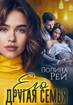 Онлайн книга - Его другая семья - Полина Рей