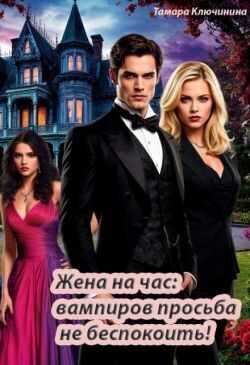 Онлайн книга - Жена на час: вампиров просьба не беспокоить! - Тамара Ключинина