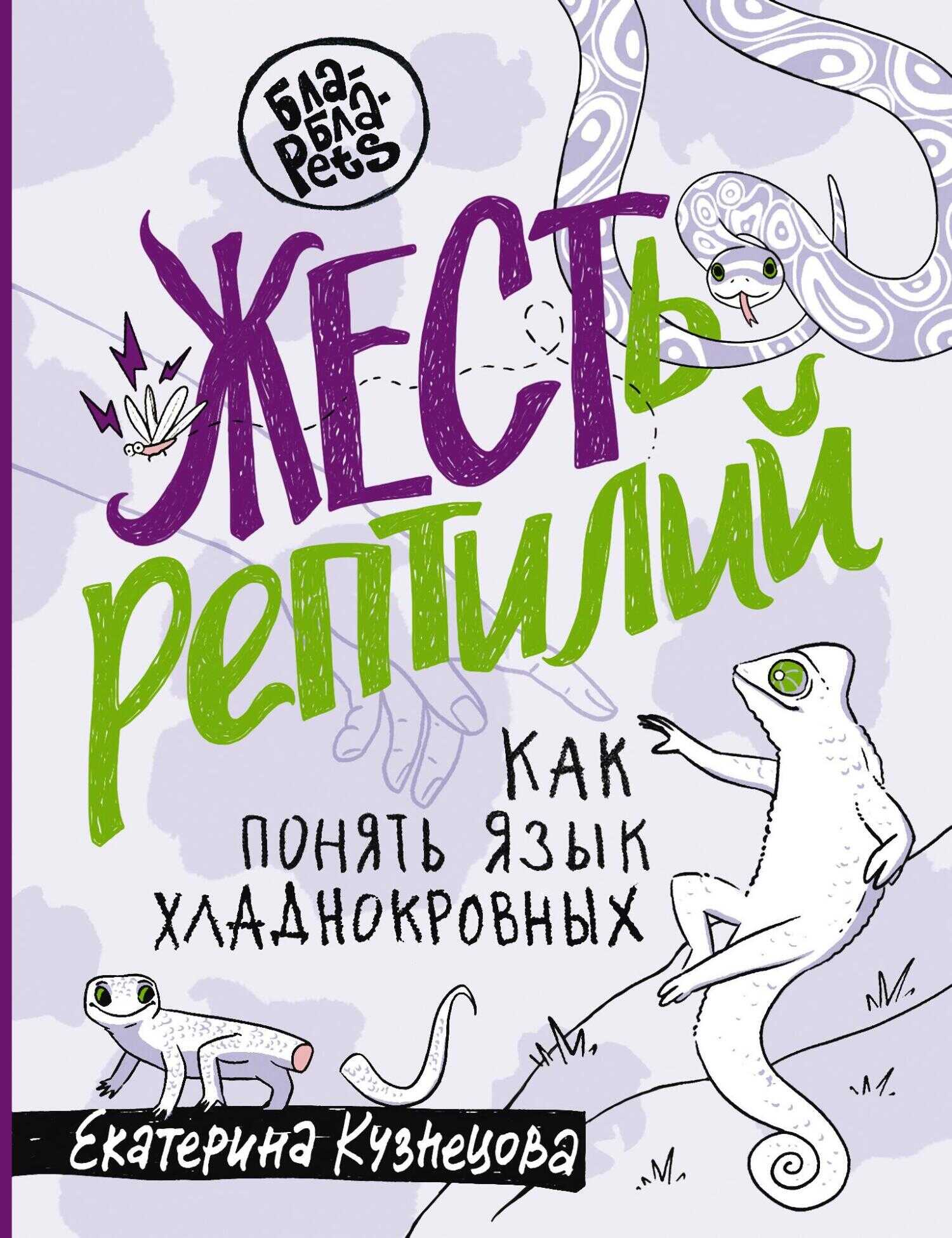 Онлайн книга - ЖЕСТь рептилий. Как понимать язык хладнокровных - Екатерина Александровна Кузнецова