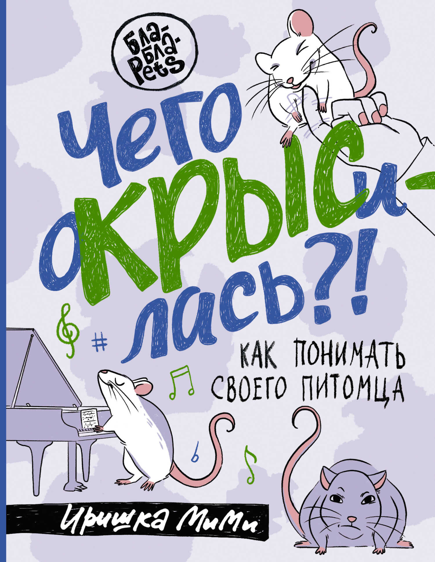 Онлайн книга - Чего окрысилась?! Как понимать своего питомца - Иришка МиМи