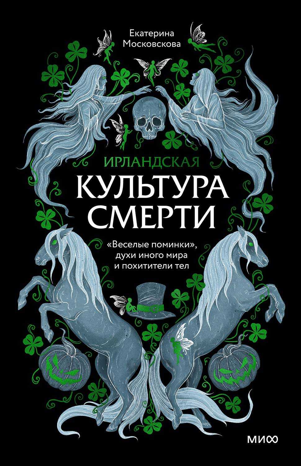 Онлайн книга - Ирландская культура смерти. «Веселые поминки», духи иного мира и похитители тел - Екатерина Московск