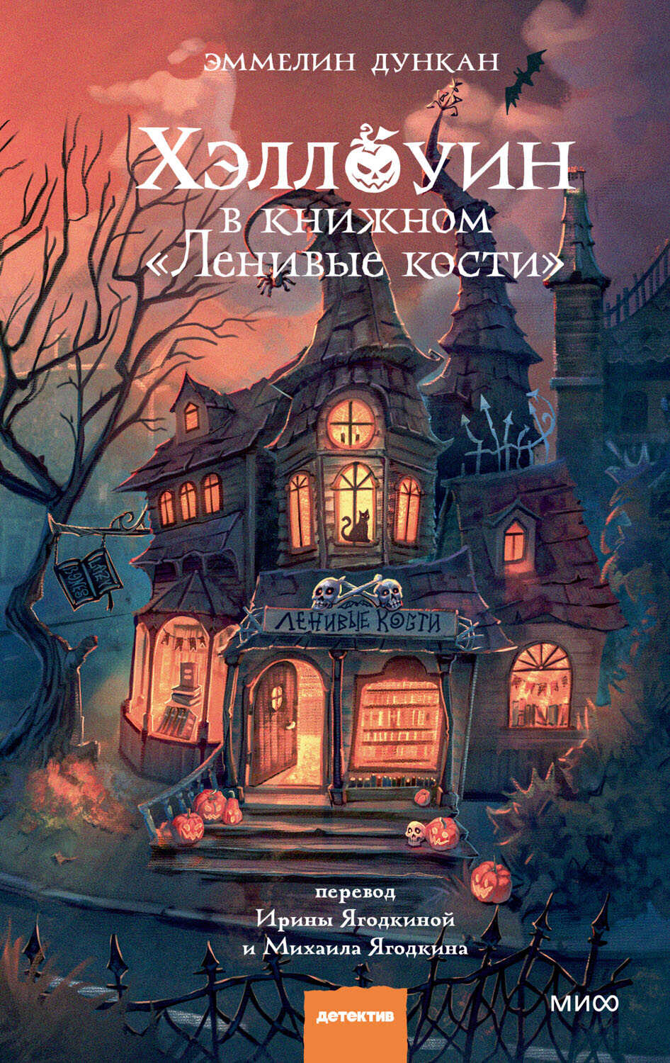 Онлайн книга - Хэллоуин в книжном «Ленивые кости» - Эммелин Дункан