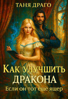 Онлайн книга - Как улучшить дракона. Если он тот еще ящер - Таня Драго