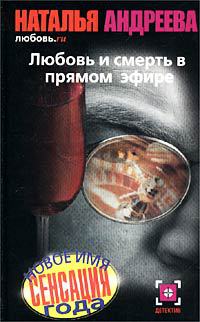 Онлайн книга - Любовь.ru. Любовь и смерть в прямом эфире - Наталья Андреева