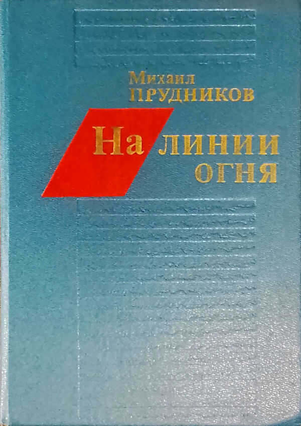 Онлайн книга - На линии огня - Михаил Сидорович Прудников