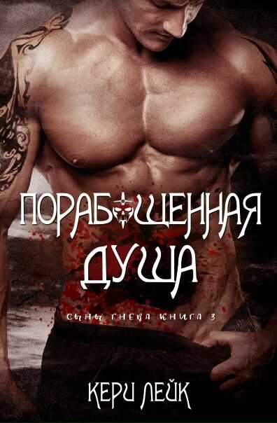 Онлайн книга - Порабощенная душа - Кери Лейк