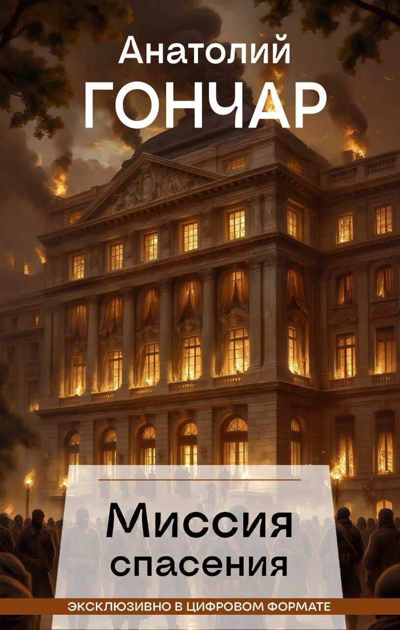 Онлайн книга - Миссия спасения - Анатолий Михайлович Гончар