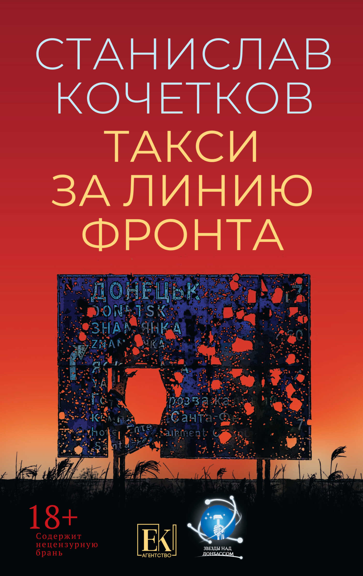 Онлайн книга - Такси за линию фронта - Станислав Кочетков