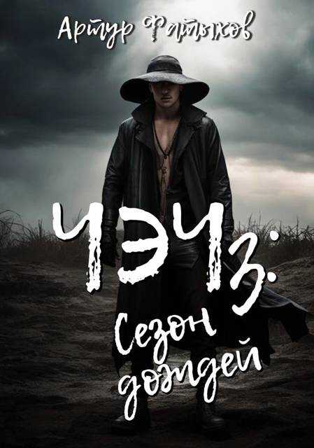 Онлайн книга - Чэч: Сезон дождей - Артур Фатыхов