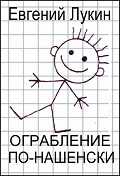 Онлайн книга - Ограбление по-нашенски - Евгений Юрьевич Лукин