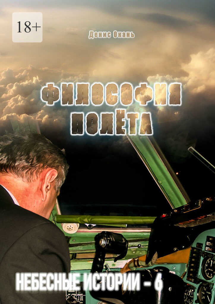 Онлайн книга - Философия полёта - Денис Сергеевич Окань