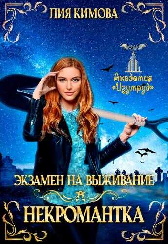 Онлайн книга - Экзамен на выживание. Некромантка - Лия Кимова