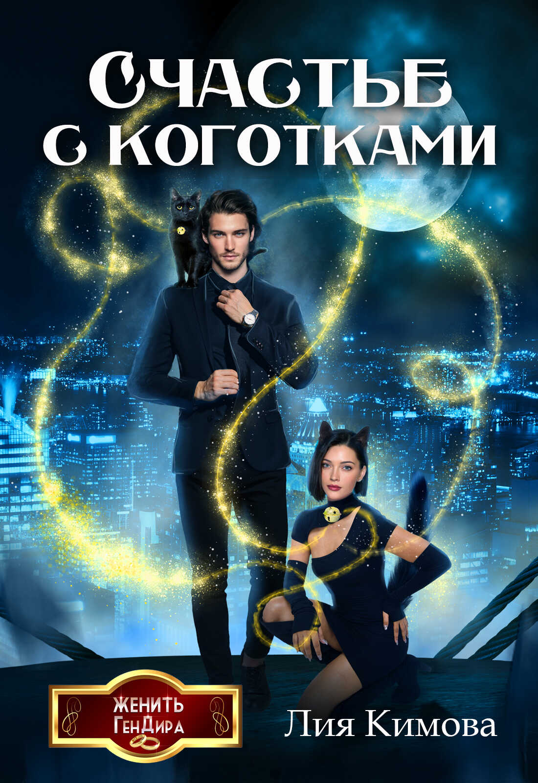 Онлайн книга - Счастье с коготками - Лия Кимова