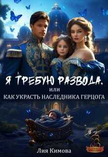 Онлайн книга - Я требую развода, или Как украсть наследника герцога - Лия Кимова