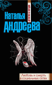 Онлайн книга - Любовь и смерть в социальных сетях - Наталья Андреева