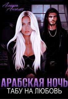Онлайн книга - Арабская ночь. Табу на любовь - Амира Ангелос